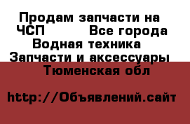 Продам запчасти на 6ЧСП 18/22 - Все города Водная техника » Запчасти и аксессуары   . Тюменская обл.